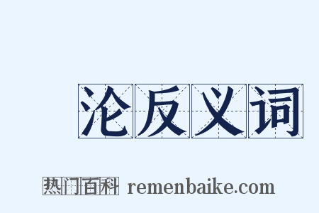 燋沦反义词是什么意思的图片